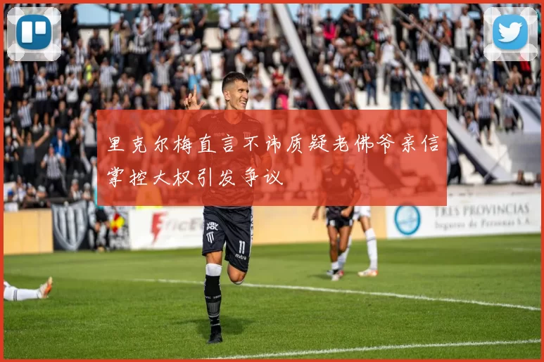 里克尔梅直言不讳质疑老佛爷亲信掌控大权引发争议