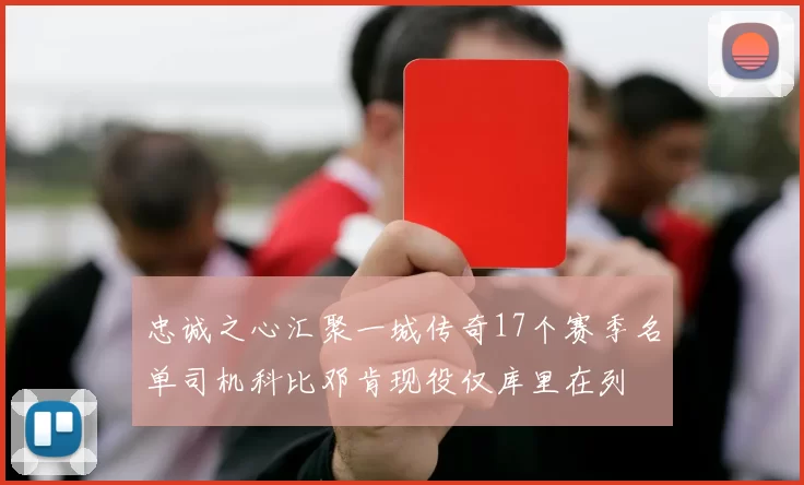 忠诚之心汇聚一城传奇17个赛季名单司机科比邓肯现役仅库里在列